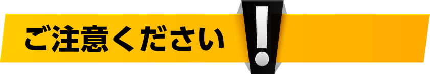 ご注意ください！